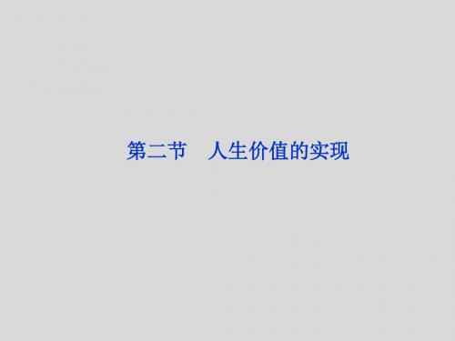 【大纲版】2012高考政治《优化方案》总复习课件哲学常识第七课第二节