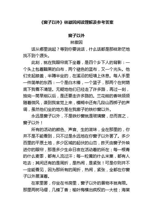 窗子以外林徽因阅读答案