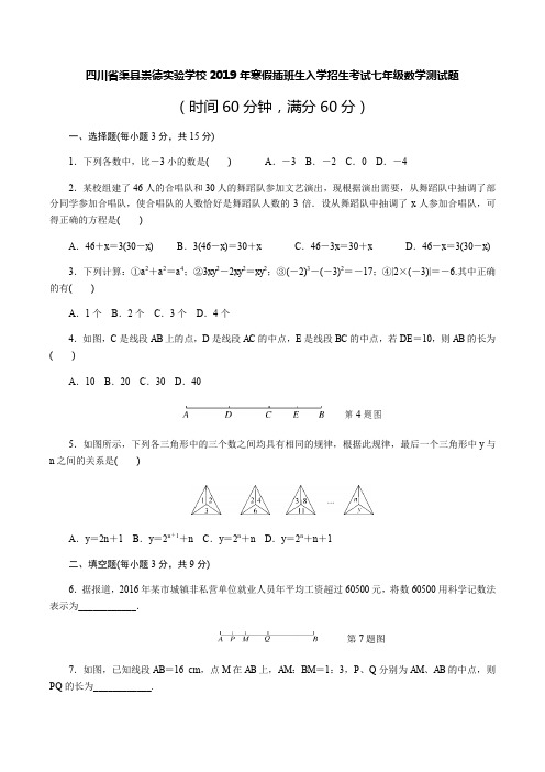 四川省渠县崇德实验学校2019年寒假插班生入学招生考试北师大版七年级上数学测试题