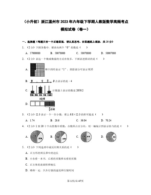 (小升初)浙江温州市2023年六年级下学期人教版数学高频考点模拟试卷(卷一卷二)含答案