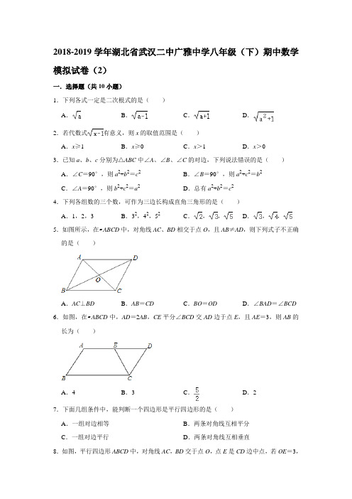 湖北省武汉二中广雅中学2018-2019学年八年级(下)期中数学模拟试卷(2)  解析版