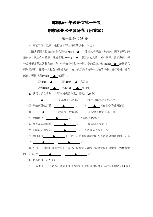 部编版七年级语文第一学期期末学业水平调研卷(附答案)