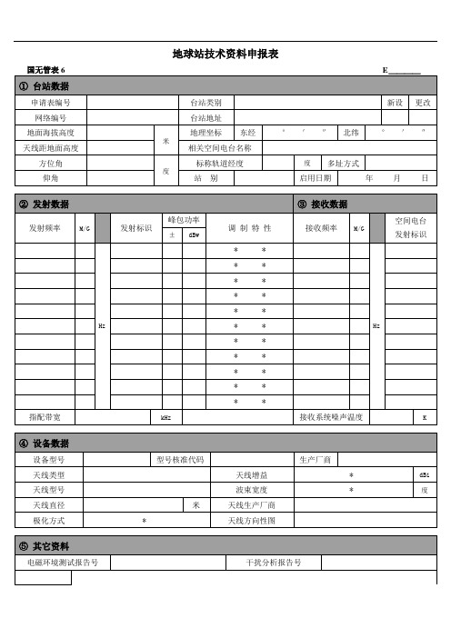 地球站技术资料申报表