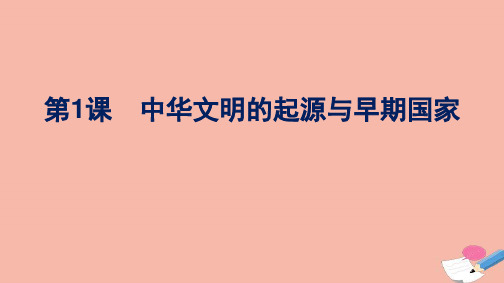 2021_2022学年新教材高中历史第1课中华文明的起源与早期国家 课件(29张)