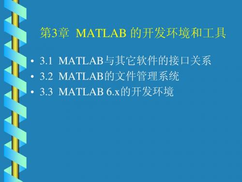 第3章  MATLAB 的开发环境和工具