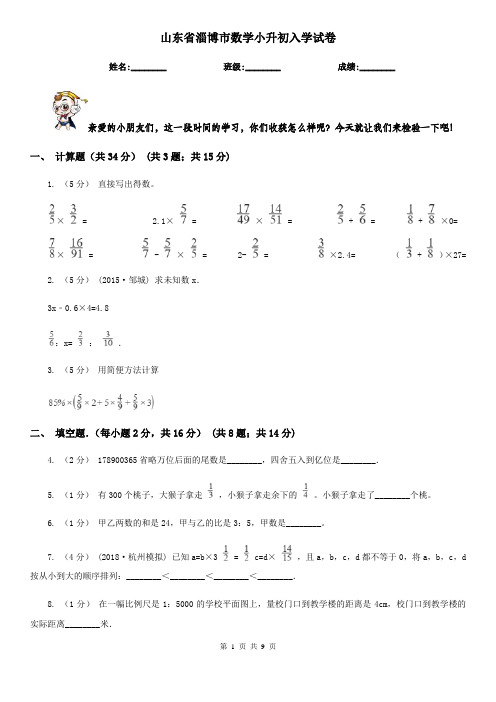 山东省淄博市数学小升初入学试卷