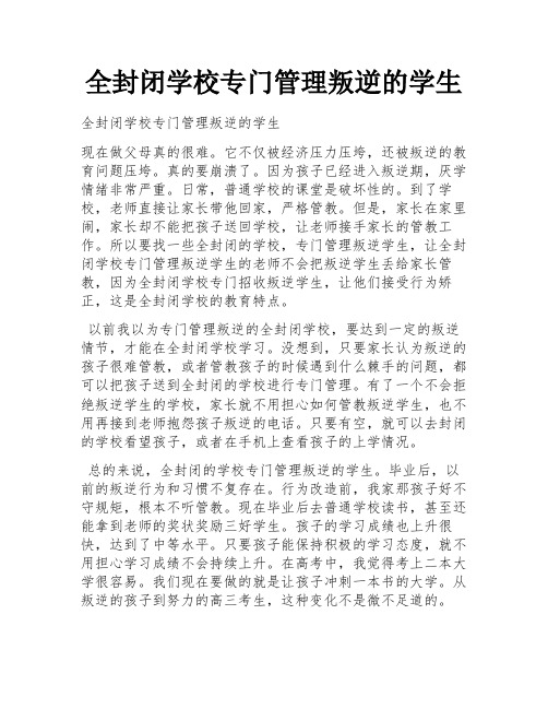 全封闭学校专门管理叛逆的学生