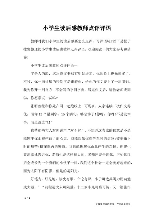 小学生读后感教师点评评语_学生评语