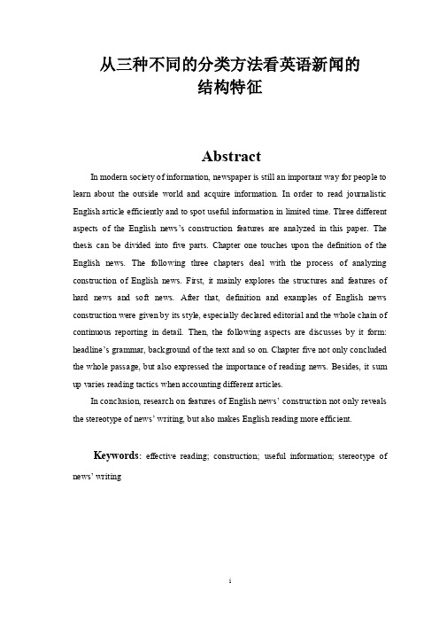 从三种不同的分类方法看英语新闻的结构特征