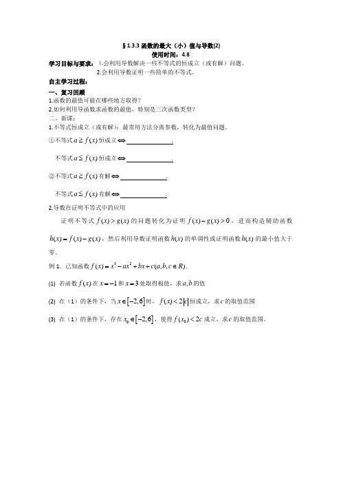 高二数学选修2-2 §1.3.3函数的最大(小)值与导数(2)导学案设计