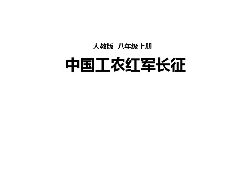 部编版八年级历史上册第17课《中国工农红军长征》课件(共30张PPT)