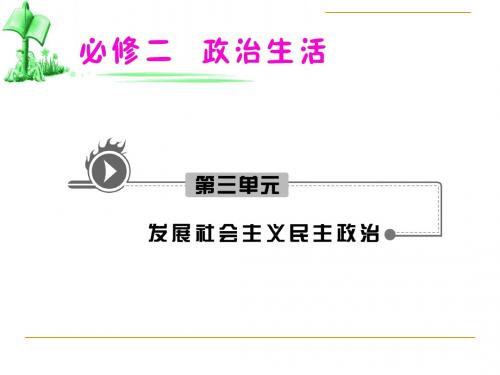 高考政治复习：民族区域自治制度：适合国情的基本政治制度