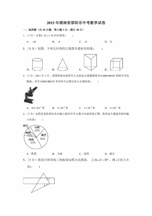 2015年湖南省邵阳市中考数学试卷