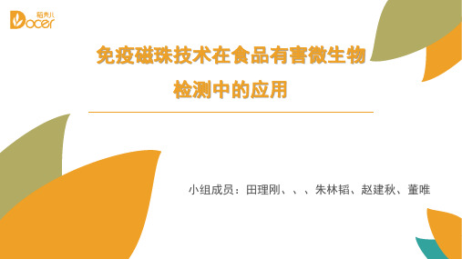 免疫磁珠技术在食品有害微生物检测中应用