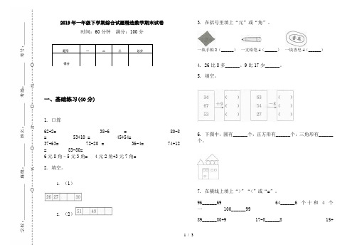 2019年一年级下学期综合试题精选数学期末试卷