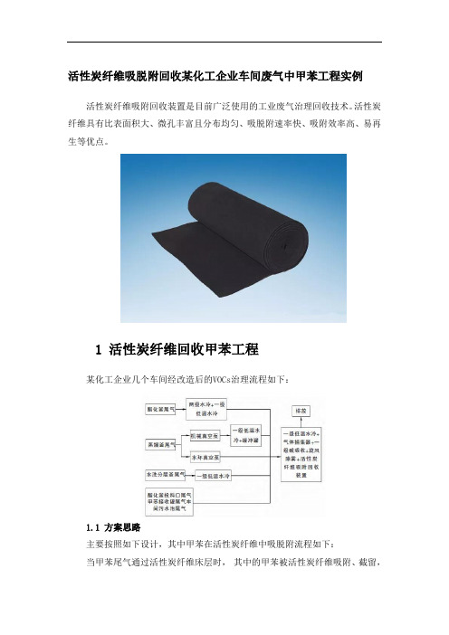 05 活性炭纤维吸脱附回收某化工企业车间废气中甲苯工程实例