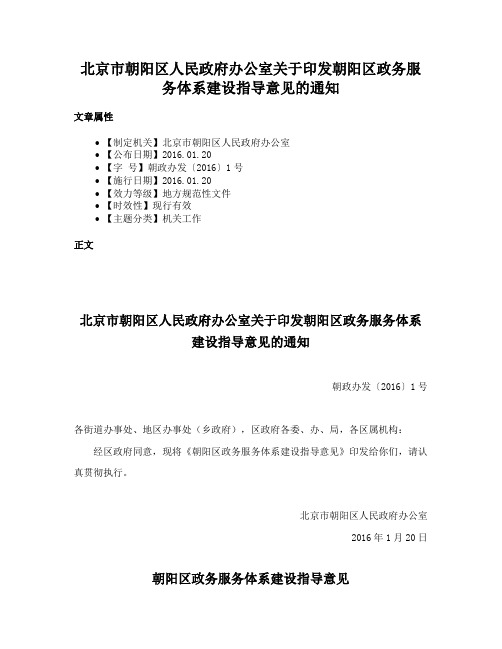 北京市朝阳区人民政府办公室关于印发朝阳区政务服务体系建设指导意见的通知