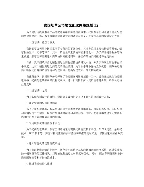 我国烟草公司物流配送网络规划设计