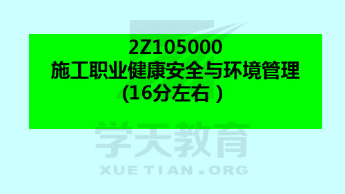 二级建造师施工管理第五章 安全