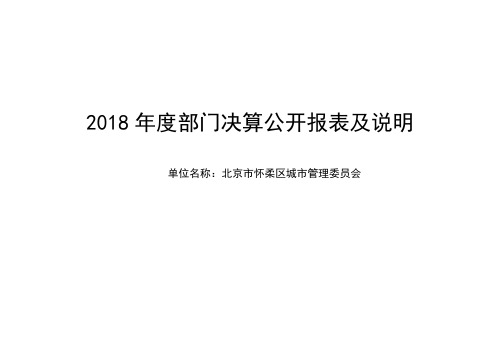 2018年度部门决算公开报表及说明