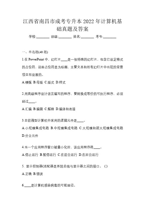 江西省南昌市成考专升本2022年计算机基础真题及答案