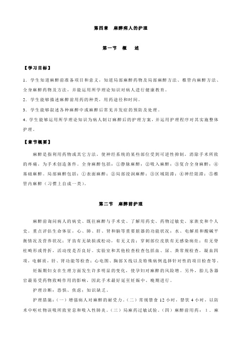 麻醉护理学习指导