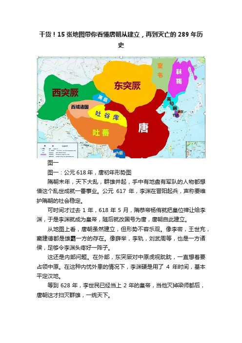 干货！15张地图带你看懂唐朝从建立，再到灭亡的289年历史