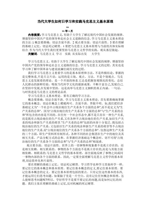 当代大学生如何学习和实践马克思主义基本原理