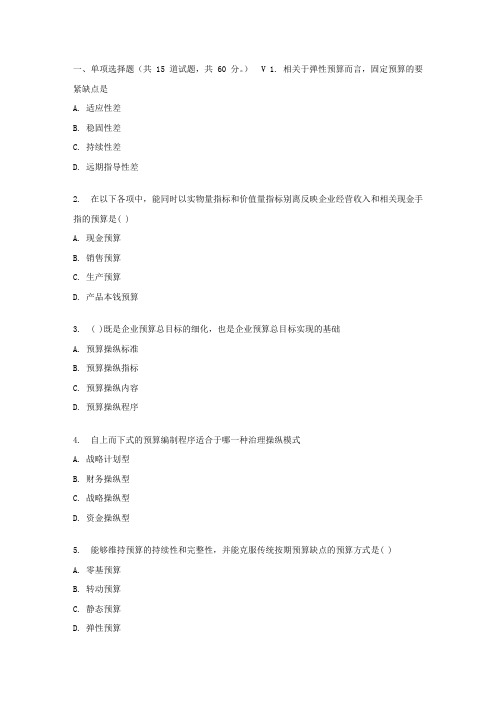 东财17春秋学期全面预算治理在线作业一