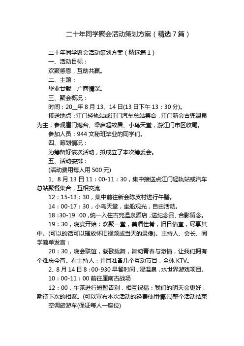 二十年同学聚会活动策划方案(精选7篇)