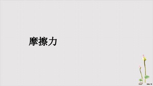 《摩擦力》ppt课件高中物理人教版PPT