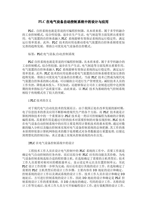 PLC在电气设备自动控制系统中的设计与应用