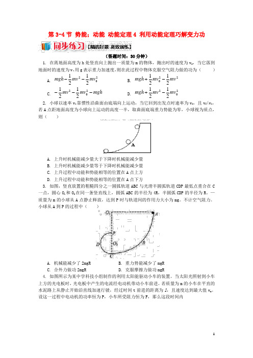 高中物理 第四章 机械能和能源 第34节 势能;动能 动能定理 4 利用动能定理巧解变力功同步练习 教科版必修2
