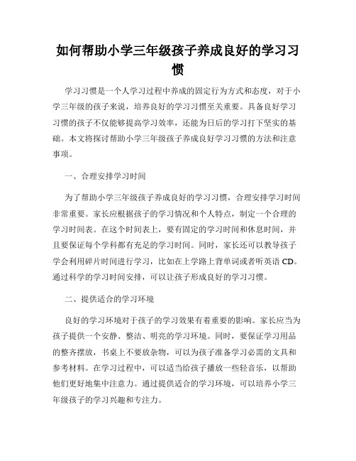 如何帮助小学三年级孩子养成良好的学习习惯