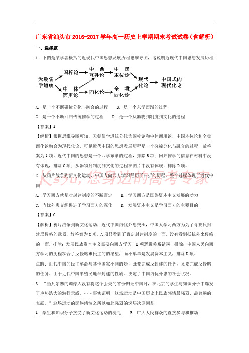 广东省汕头市2016-2017学年高一历史上学期期末考试试卷(含解析)