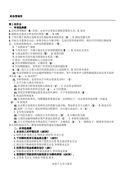 重庆大学网络教育2018财务管理学