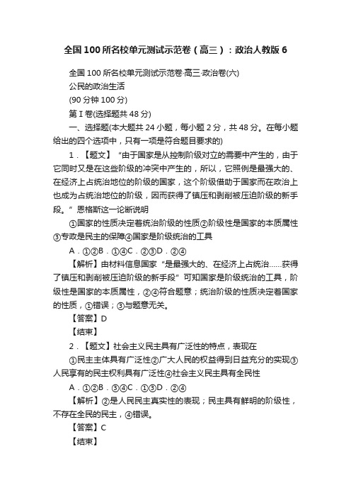 全国100所名校单元测试示范卷（高三）：政治人教版6