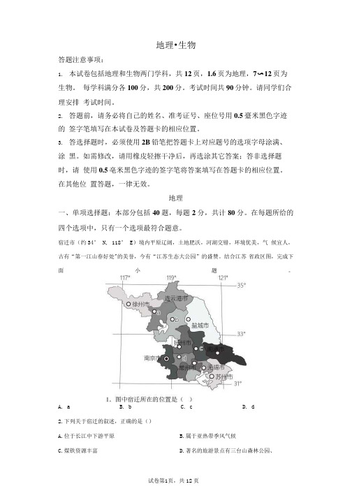 2023年江苏宿迁市中考地理试卷试题及答案详解(精校版) 