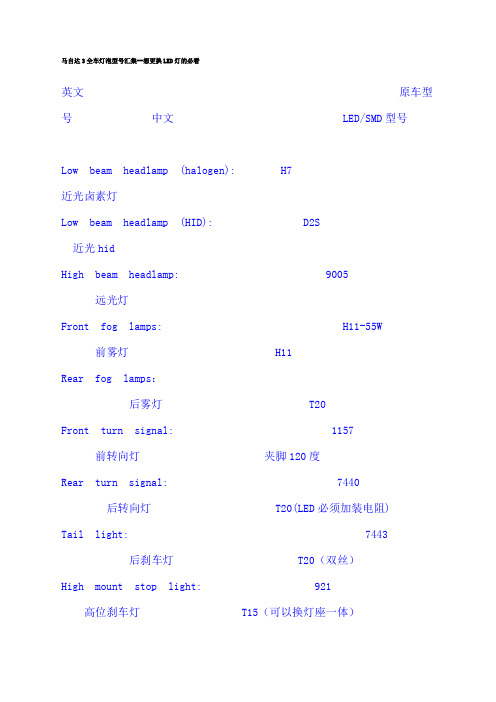 马自达3全车灯泡型号汇集