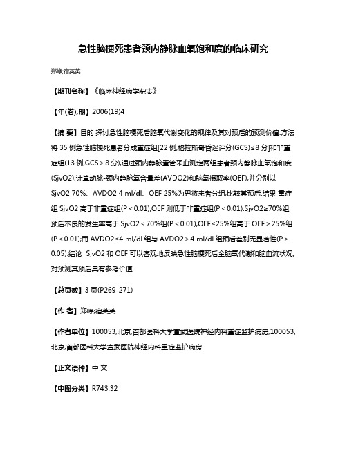 急性脑梗死患者颈内静脉血氧饱和度的临床研究