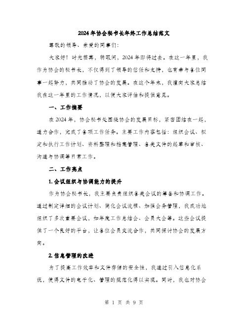 2024年协会秘书长年终工作总结范文(三篇)