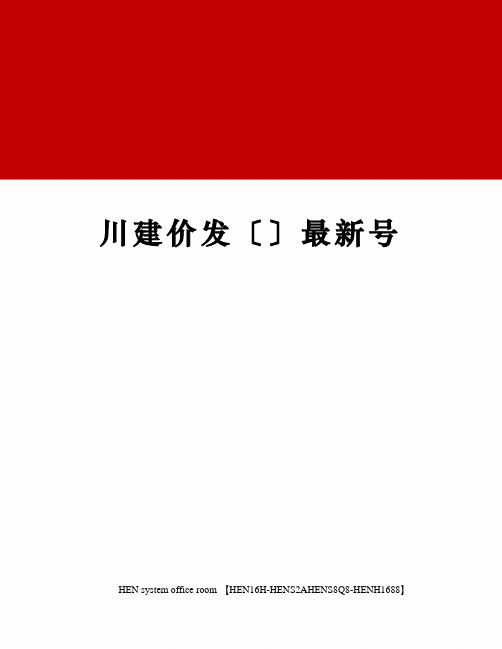 川建价发〔〕最新号完整版