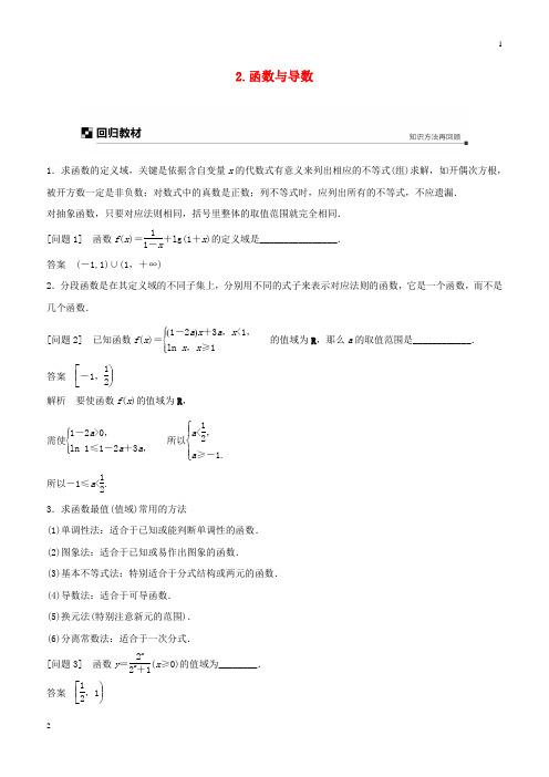 人教版2019年高考数学二轮复习考前回扣2函数与导数学案