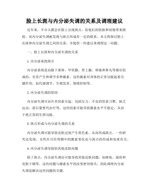 脸上长斑与内分泌失调的关系及调理建议