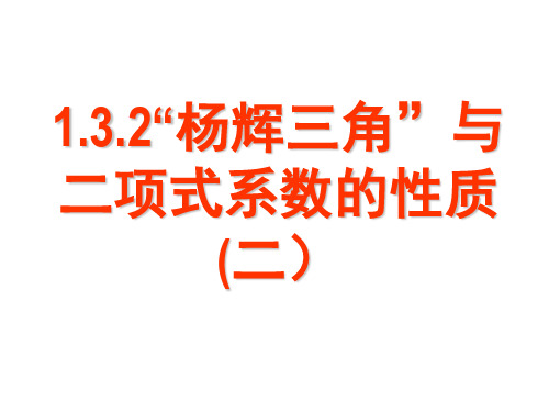 (完整版)1.3.2杨辉三角与二项式系数的性质(二)