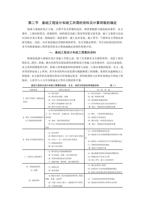 第二节 基础工程设计和施工所需的资料及计算荷载的确定