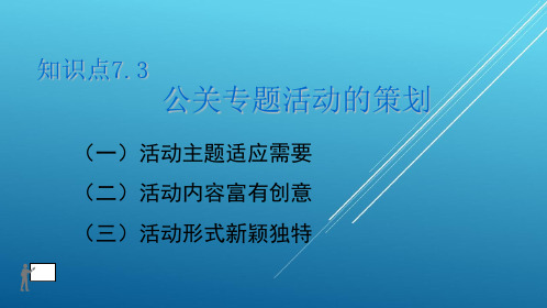 【公关与沟通】4.07 第7单元 知识点7.3 公关专题活动的策划