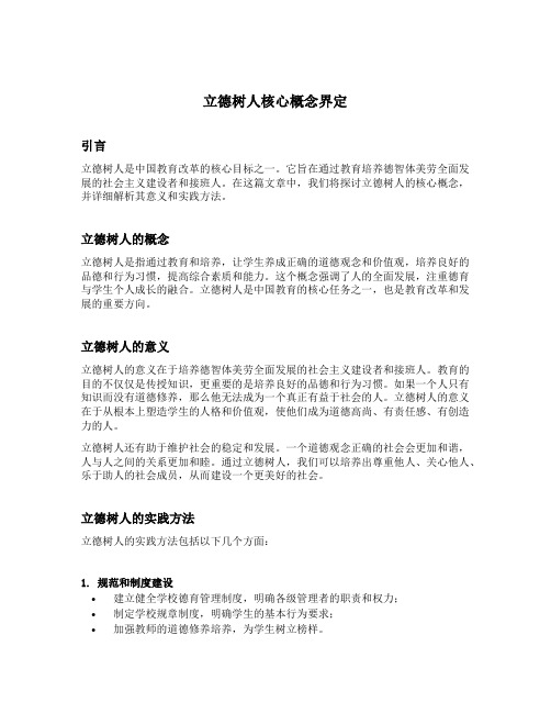 立德树人核心概念界定