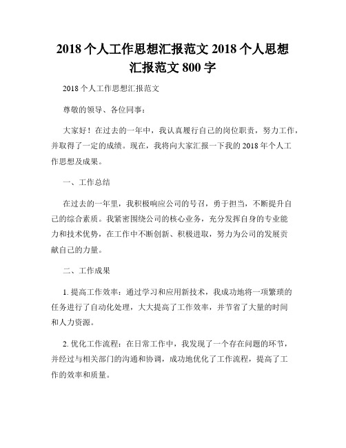 2018个人工作思想汇报范文2018个人思想汇报范文800字