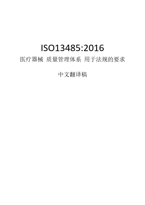 ISO13485-2016中文